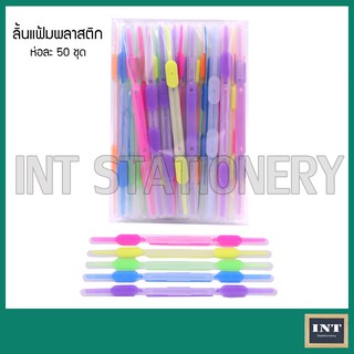 ภาพขนาดย่อของภาพหน้าปกสินค้าลิ้นแฟ้มพลาสติก คละสี ห่อละ 50 ชุด จากร้าน intstationery บน Shopee