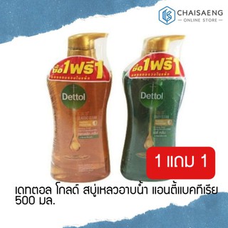 (ซื้อ1ฟรี1)Dettol Gold Antibacteria Shower Gel เดทตอล โกลด์ แอนตี้แบคทีเรีย เจลอาบน้ำ (เดลี่ คลีน/คลาสสิค คลีน) 500 กรัม