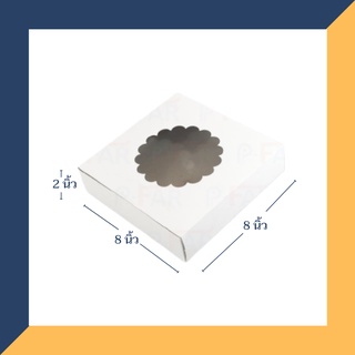 กล่องเค้กแม็ค 1 ปอนด์ ขนาด 8x8x2 นิ้ว (50 ใบ) INH101