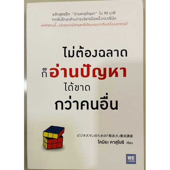 หนังสือใหม่-มือ1-เรื่องไม่ต้องฉลาดก็อ่านปัญหาได้ขาดกว่าคนอื่น