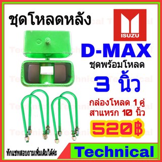 สินค้า 🔥โค้ดAMNA385ลดเพิ่ม15%🔥ชุดโหลดหลังดีแม็ก 3 นิ้ว ชุดโหลดหลัง Isuzu กล่องโหลด เหล็กโหลด โหลดหลังเตี้ย ชุดโหลดหลังเตี้ย