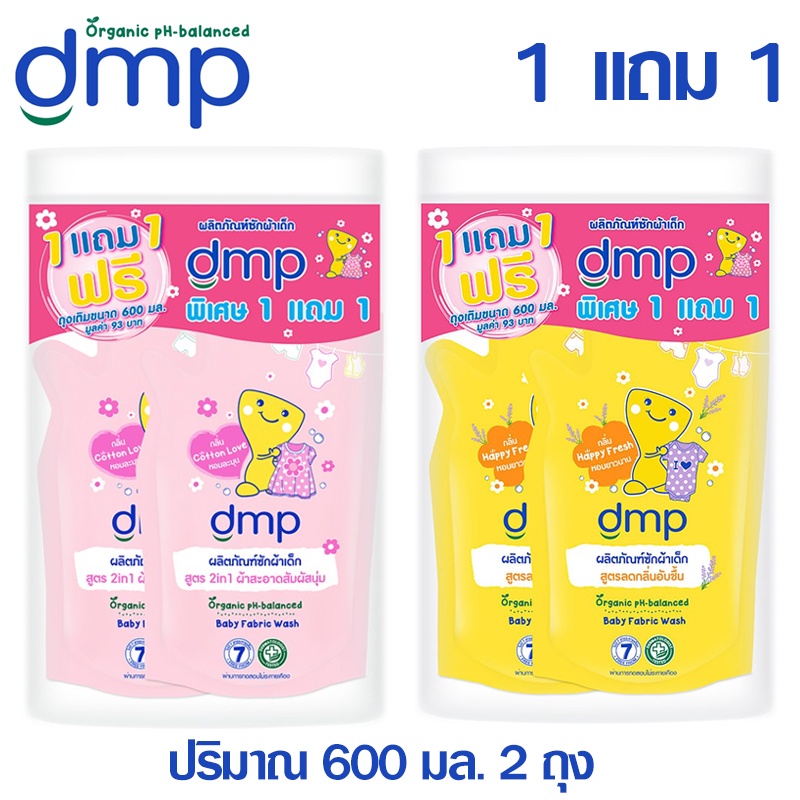 ภาพหน้าปกสินค้า1 แถม 1   ผลิตภัณฑ์ซักผ้าเด็ก DMP Organic สูตร 2อิน1 , ลดกลิ่นอับชื้น ชนิดถุงเติม ปริมาณ 600 มล(วันหมดอายุ 06/07/2026)