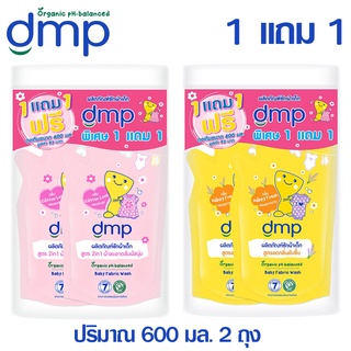 สินค้า 1 แถม 1 !!! ผลิตภัณฑ์ซักผ้าเด็ก DMP Organic สูตร 2อิน1 , ลดกลิ่นอับชื้น ชนิดถุงเติม ปริมาณ 600 มล(วันหมดอายุ 06/07/2026)