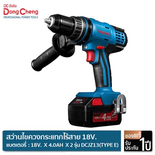 Dongcheng (DCดีจริง)  DCJZ13(TYPE E) สว่านไขควงกระแทกไร้สาย 18V