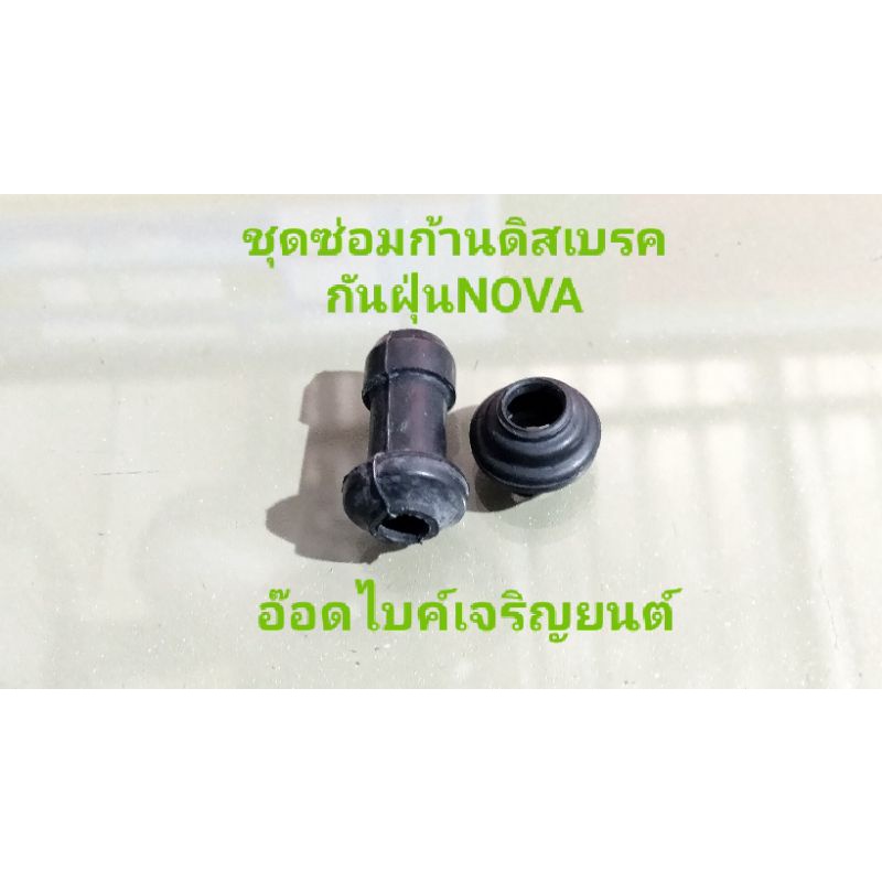 ชุดซ่อมก้านดิสเบรค-ล่าง-กันฝุ่น-nova