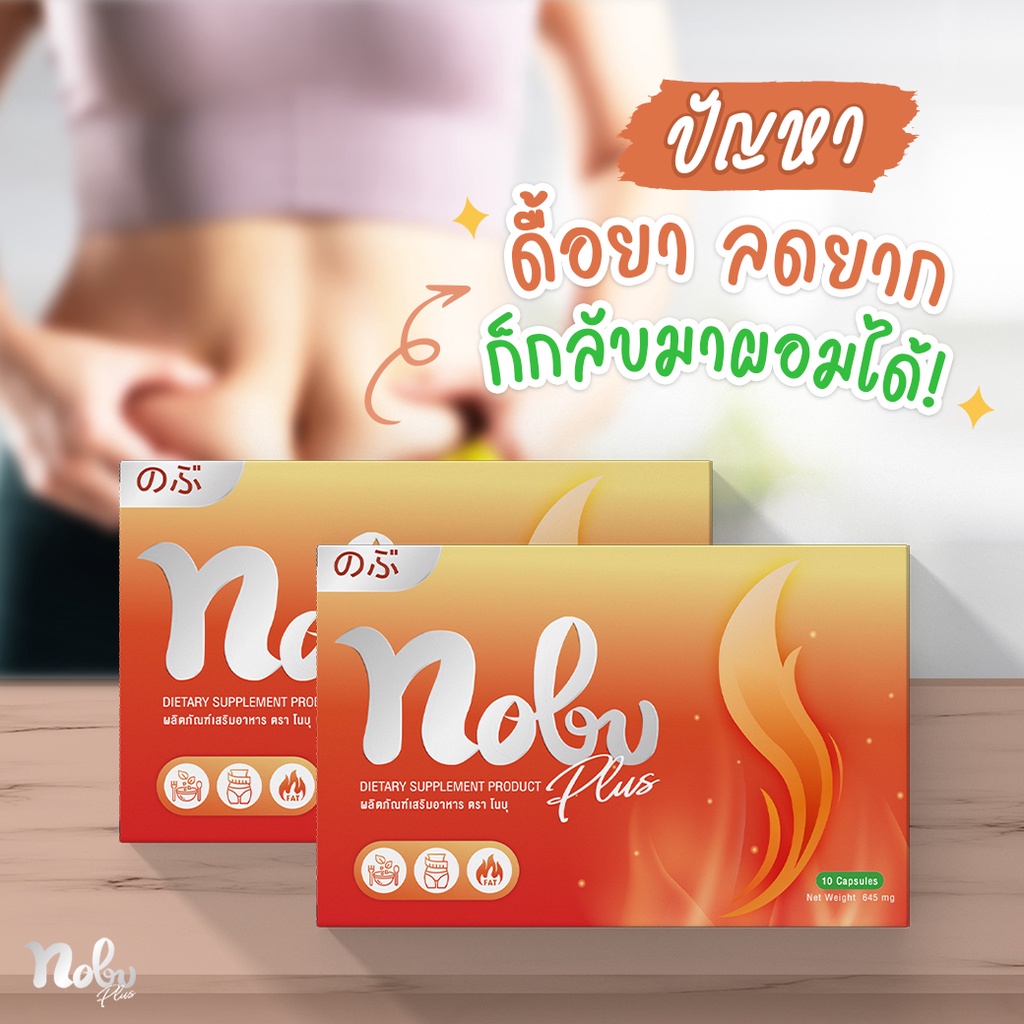 ส่งฟรี-ลดจริงรีวิวเพียบ-โนบุ-พลัส-อาหารเสริมลดน้ำหนัก-คุมหิว-อิ่มนาน-เบริ์นไว-พุงยุบ-กระชับสัดส่วน-nobu-plus