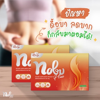 🔥[ส่งฟรี] 🔥 ลดจริงรีวิวเพียบ โนบุ พลัส  อาหารเสริมลดน้ำหนัก คุมหิว อิ่มนาน เบริ์นไว พุงยุบ กระชับสัดส่วน Nobu Plus