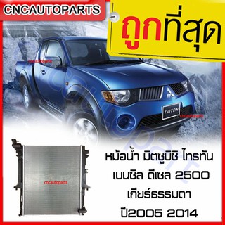 VIP หม้อน้ำ มิตซูบิชิ ไทรทัน เบนซิล-ดีเซล 2.5 เกียร์ธรรมดา ปี2005-2014 TRITON รับประกัน3เดือน