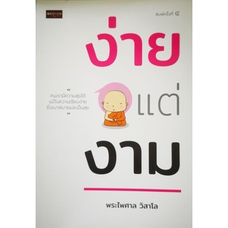 หนังสือ ง่ายแต่งาม : ความสุข ศาสนาประยุกต์ ธรรมะกับชีวิตประจำวัน หลักธรรมคำสอน