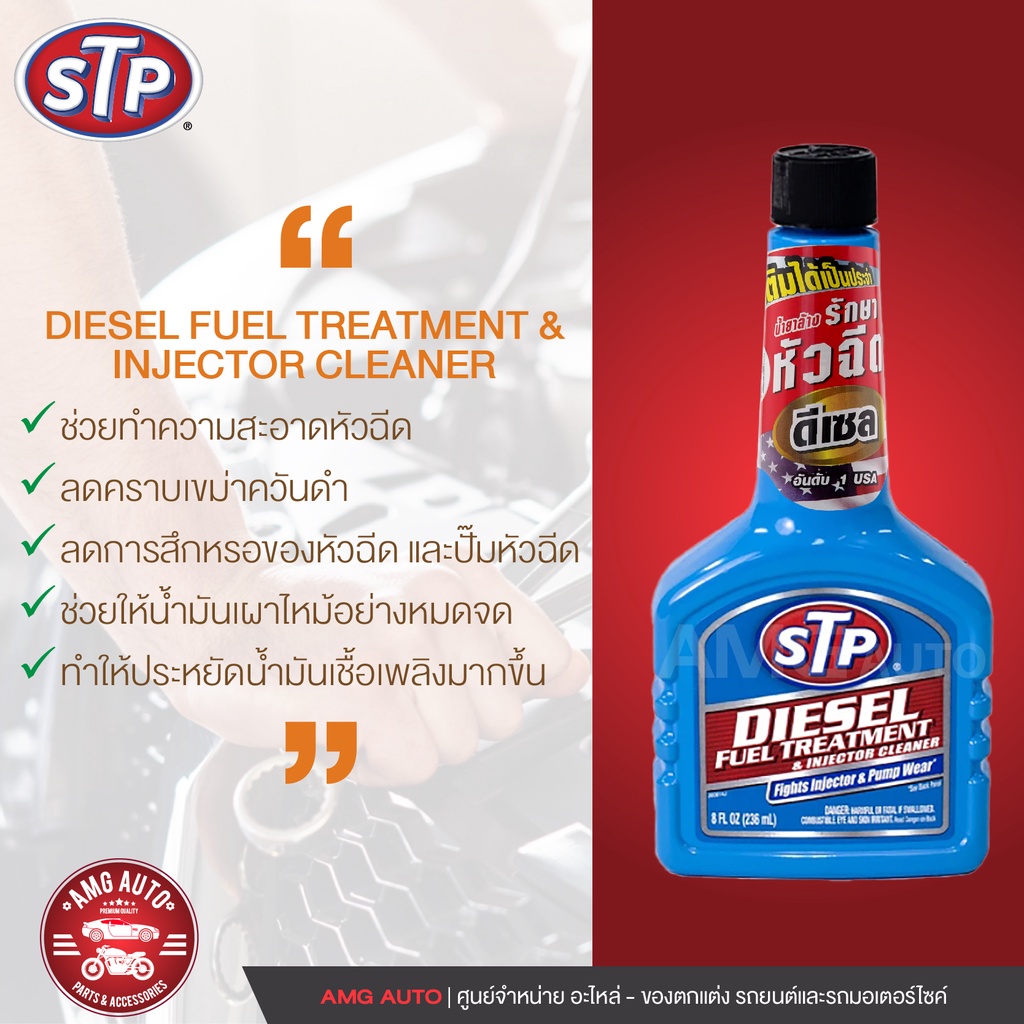 stp-diesel-fuel-treatment-amp-injector-cleaner-น้ำยาล้างและบำรุงรักษาหัวฉีดดีเซล-236-มิลลิลิตร-น้ำยาล้างหัวฉีด-เครื่องยนต์