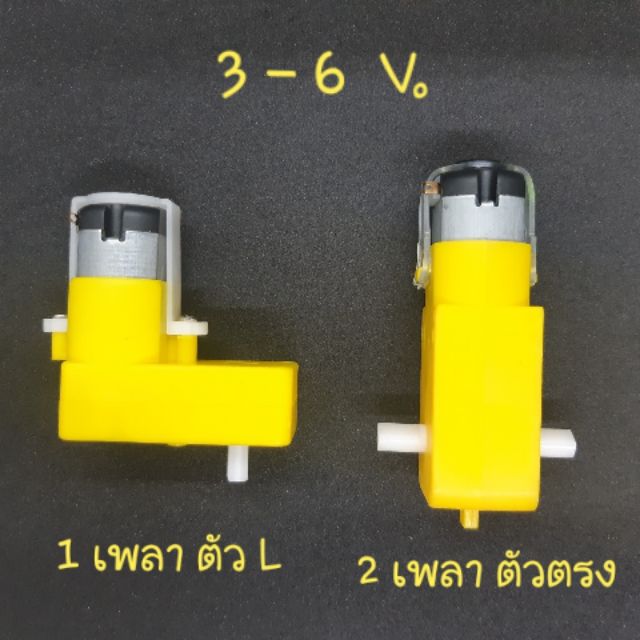 มอเตอร์เกียร์-3-6v-dc-มอเตอร์-diy