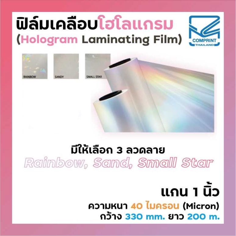 comprint-thailand-ฟิล์มเคลือบโฮโลแกรม-hologram-laminating-film