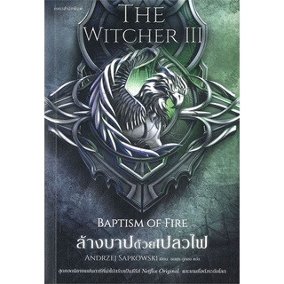 Amarinbooks (อมรินทร์บุ๊คส์) หนังสือ ล้างบาปด้วยเปลวไฟ BAPTISM OF FIRE THE WITCHER เล่ม 3