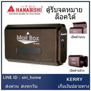 🔥 ถูกสุด🔥 ตู้ไปรษณีย์ ตู้รับจดหมาย ตู้จดหมาย Mail box ตู้จดหมายเหล็ก กล่องจดหมาย HANABISHI LT-09 พ่นอัลลอยด์ แข็งแรง