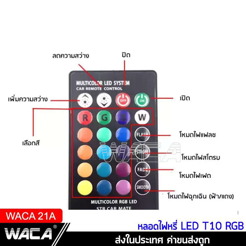 waca-หลอดไฟหรี่มอเตอร์ไซค์-เปลี่ยนสีได้-7-สี-17สเต็ป-ขั้ว-t10-ไฟหรี่รถยนต์-ไฟหรี่-หลอดไฟ-led-ไฟเปลี่ยนสี-21a-jd