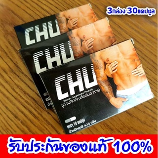 ของแท้!! Chuชูว์ ผลิตภัณฑ์เสริมอาหารท่านชาย อาหารเสริมบำรุงสุขภาพท่านชาย [3กล่อง/กล่องละ10แคปซูล] Rukfinfin
