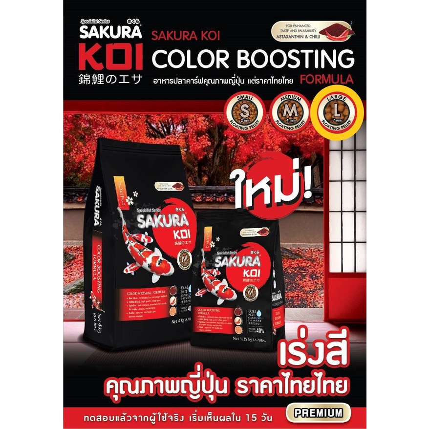 sakura-koi-color-boosting-formula-อาหารปลาคาร์ฟสูตรเร่งสี-1-25-kg-สีแดง-l-เม็ดใหญ่-ถุงแดง-ดำ