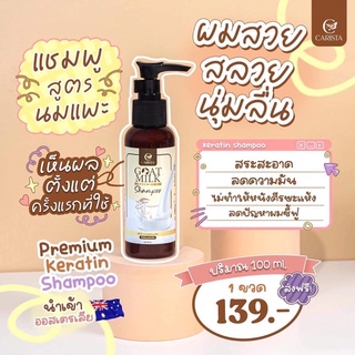 🍼 แชมพูสูตรนมแพะ GOATMILK SHAMPOO CARISTA 100 ml. ของแท้💯