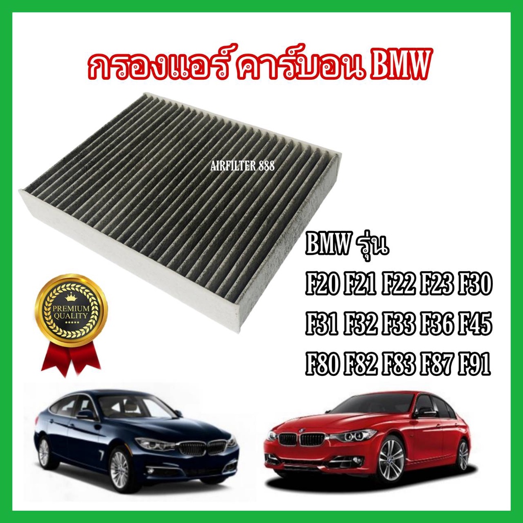 กรองแอร์คาร์บอน-bmw-f20-f21-f22-f23-f30-f31-f32-f33-f36-f45-f80-f82-f83-f87-f91-บีเอ็มดับเบิลยู-carbon-cabin-air-filter