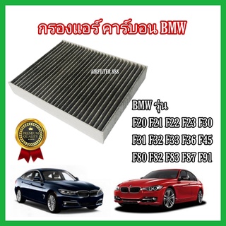 กรองแอร์คาร์บอน BMW F20 F21 F22 F23 F30 F31 F32 F33 F36 F45 F80 F82 F83 F87 F91 บีเอ็มดับเบิลยู Carbon Cabin Air Filter