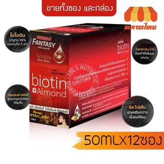 ทรีทเม้นท์ แคร์บิว แฟนตาซี แฮร์ ไบโอติน&amp;อัลมอนด์ Carebeau Fantasy Hair Biotin&amp;Almond