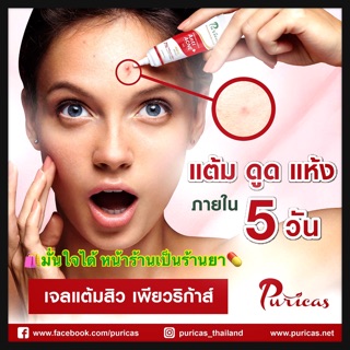 Puricas Advanced Formula Anti-Acne Gel ดูดสิวอักเสบ