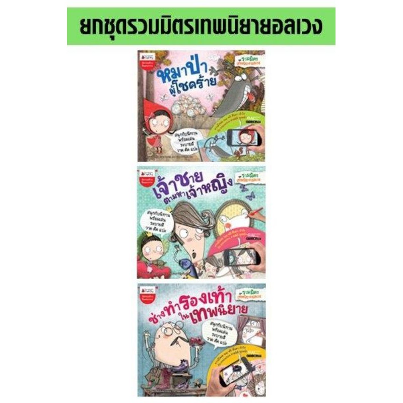 ชุด-รวมมิตรเทพนิยายอลเวง-3-เล่ม