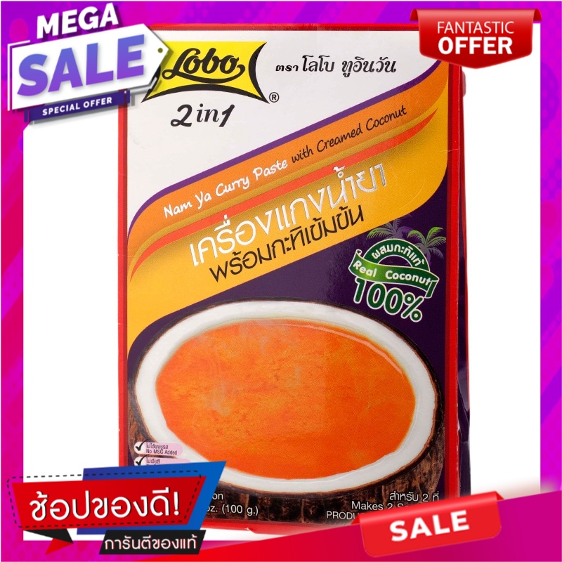 โลโบเครื่องแกงน้ำยาพร้อมกะทิ 100กรัม เครื่องปรุงรสและเครื่องเทศ Lobo