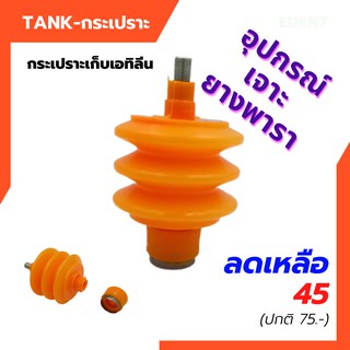 ราคาแทงค์(TANK) กระเปราะ กระเปาะ ขวด ถุงแก๊สเจาะยาง ถุงฮอร์โมนเอทิลีน รุ่น3ลอน  สีส้ม พร้อมโอริง อุปกรณ์เจาะยางพารา