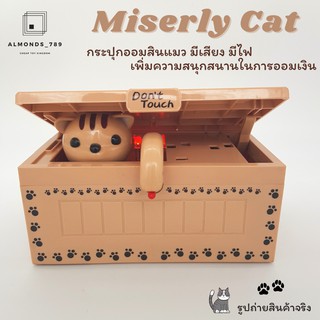 ออมสิน กระปุกออมสินแมว Miserly Cat ออมสินกินเหรียญ มีเสียง มีไฟ น่ารักสุดๆเพิ่มความสนุกในการออมเงิน[1609-3]