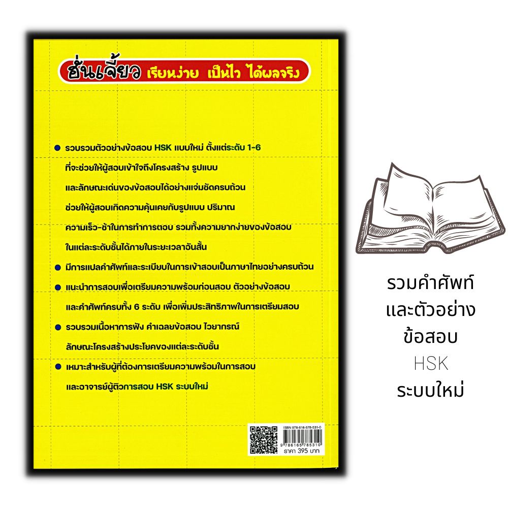 หนังสือ-รวมคำศัพท์และตัวอย่างข้อสอบ-hsk-ระบบใหม่-ฉบับปรับปรุง-ภาษาจีน-การใช้ภาษาจีน