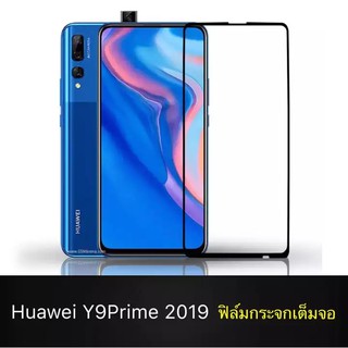 ส่งจากไทย พร้อมส่ง ฟิล์มกระจกนิรภัย Huawei Y9 Prime 2019 ฟิล์มเต็มจอ ใส่เคสได้ หัวเว่ย Y9Prime 2019 ฟิมกระจก ฟิล์มขอบดำ
