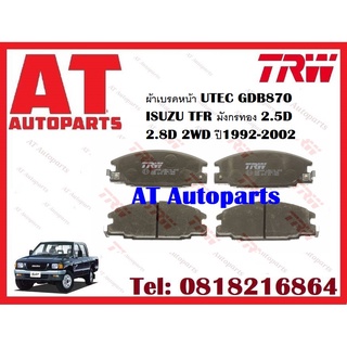 ผ้าเบรค  ผ้าเบรคหน้า UTEC ATEC ผ้าเบรคหลัง ก้ามเบรค  ISUZU TFR มังกรทอง 2.5D 2.8D 2WD ปี1992-2002 ยี่ห้อ TRW ราคาต่อชุด