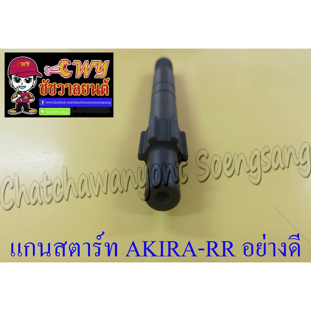 แกนสตาร์ท-akira-rr-6-เกียร์-อย่างดี-012716