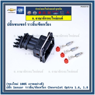 (ราคา/ 1 ปลั๊ก) ปลั๊ก Sensor ราวลิ้น (Cam sensor) /ข้อเหวี่ยว(Crank sensor) Chevrolet optra 1.6,1.8  ,Aveo 1.6 Cruze 1.6