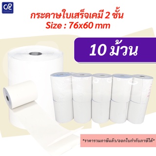 (10 ม้วน) กระดาษใบเสร็จ กระดาษเคมี 2 ชั้น ขนาด 76x60 มม.