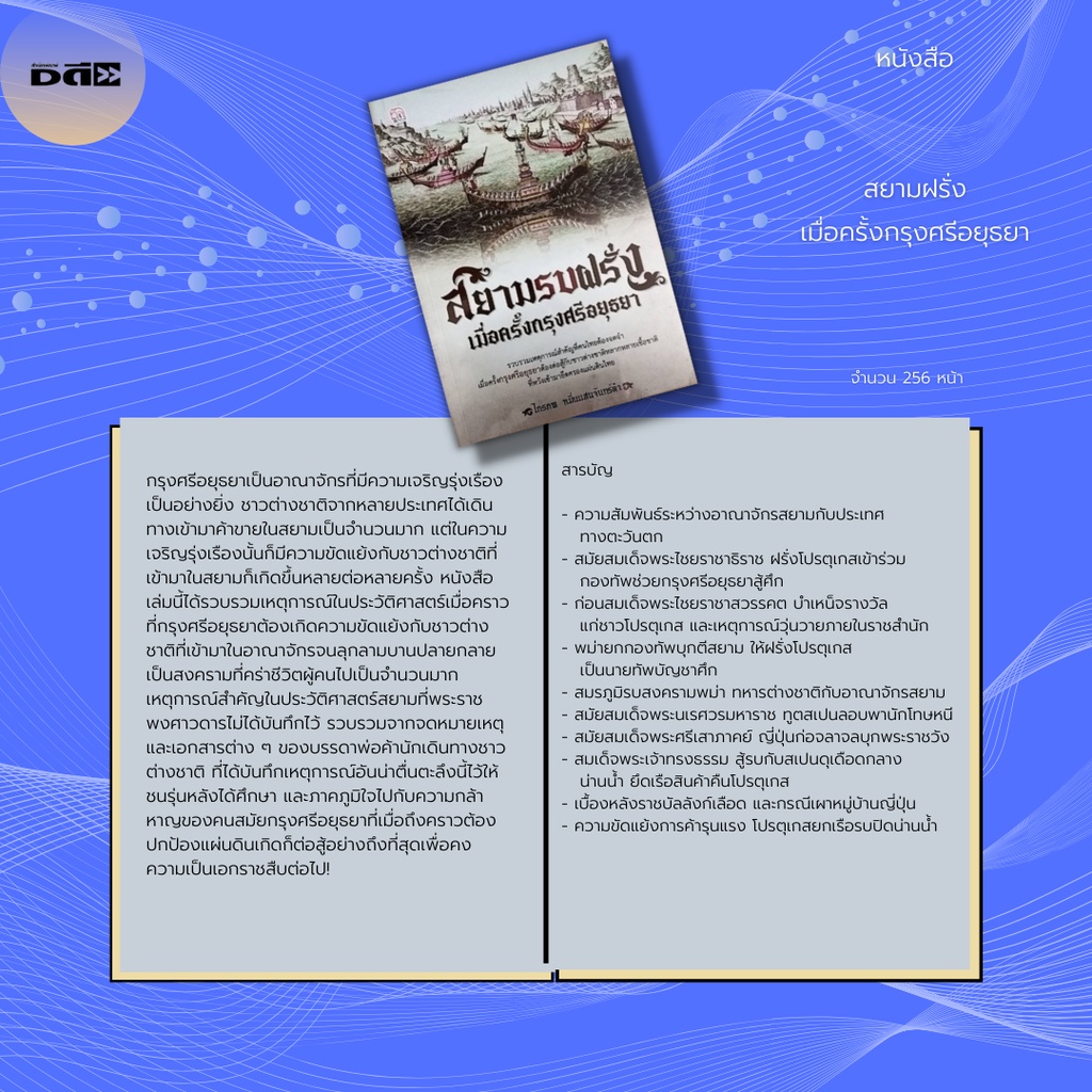 หนังสือ-สยามฝรั่ง-เมื่อครั้งกรุงศรีอยุธยา-รวบรวมจากจดหมายเหตุและเอกสารต่าง-ๆ-ของบรรดาพ่อค้านักเดินทางชาวต่างชาติ