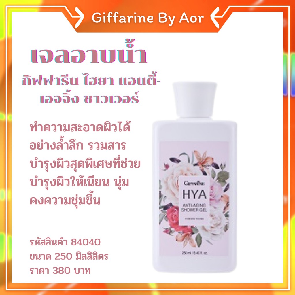 เจลอาบน้ำ-ไฮยา-แอนตี้-เอจจิ้ง-ชาวเวอร์-เจล-กิฟฟารีน-giffarine-hya-shower-gel-aor99-อาบน้ำ-ผิวอ่อนกว่าวัย-ผิวเนียนนุ่ม