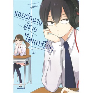 หนังสือการ์ตูน แอบรักนาย ผู้ชายไม่แคร์โลก(แยกเล่ม1-ล่าสุด)