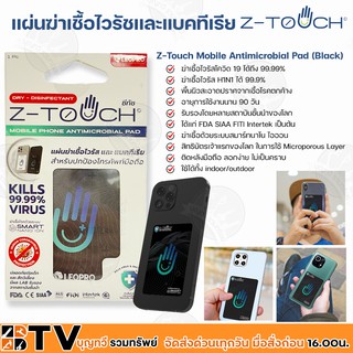 Z-Touch แผ่นฆ่าเชื้อไวรัชและแบคทีเรีย แผ่นฆ่าเชื้อสำหรับโทรศัพท์มือถือ ฆ่าเชื้อไวรัสโควิด 19 ได้ถึง 99.99%