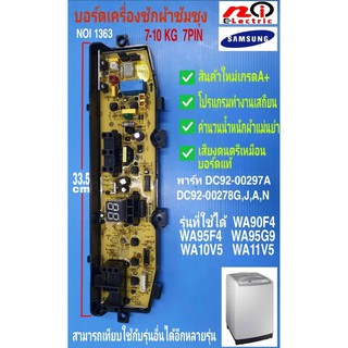 ภาพขนาดย่อของสินค้า7 พิน แผงเครื่องซักผ้าซัมซุง DC92-00510A, DC92-00297A , DC92-00278 , บอร์ดดำ 7 พิน 1วาล์ว, Samsung 7-10kg 7pin