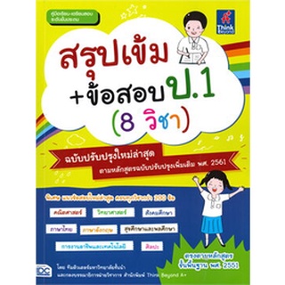 Chulabook|c111|8859099305204|หนังสือ|สรุปเข้ม+ข้อสอบ ป.1 (8 วิชา) :คู่มือเรียน-เตรียมสอบ ระดับชั้นประถม (ฉบับปรับปรุงใหม่ล่าสุด)