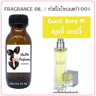 หัวเชื้อน้ำหอม กลิ่นGuc Envy (W) กุชชี่ เอนวี่ ปริมาณ 35 ml. เข้มข้น ติดทนนาน