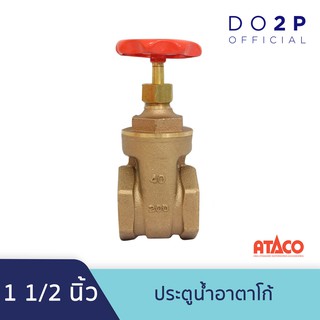 ประตูน้ำอาตาโก้ มอก. 1 1/2 นิ้ว ATACO Gate Valve 1 1/2"