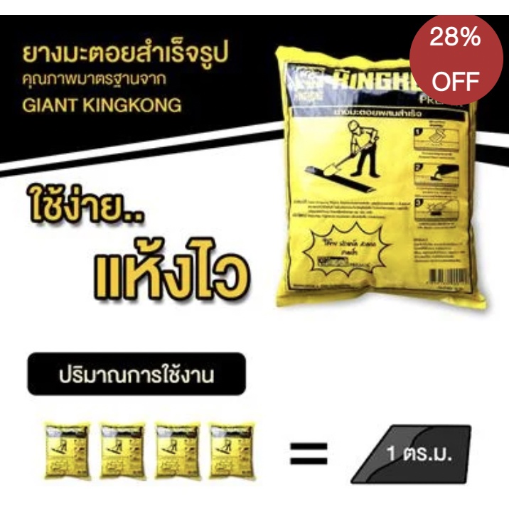 ยางมะตอยถุง-ยางมะตอยสำเร็จรูป-giant-kingkong-ขนาด-20-กก-จัดส่งฟรีทั่วประเทศ