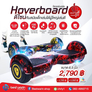 Hoverboard 6.5 นิ้ว - โฮเวอร์บอร์ด 6.5 นิ้ว