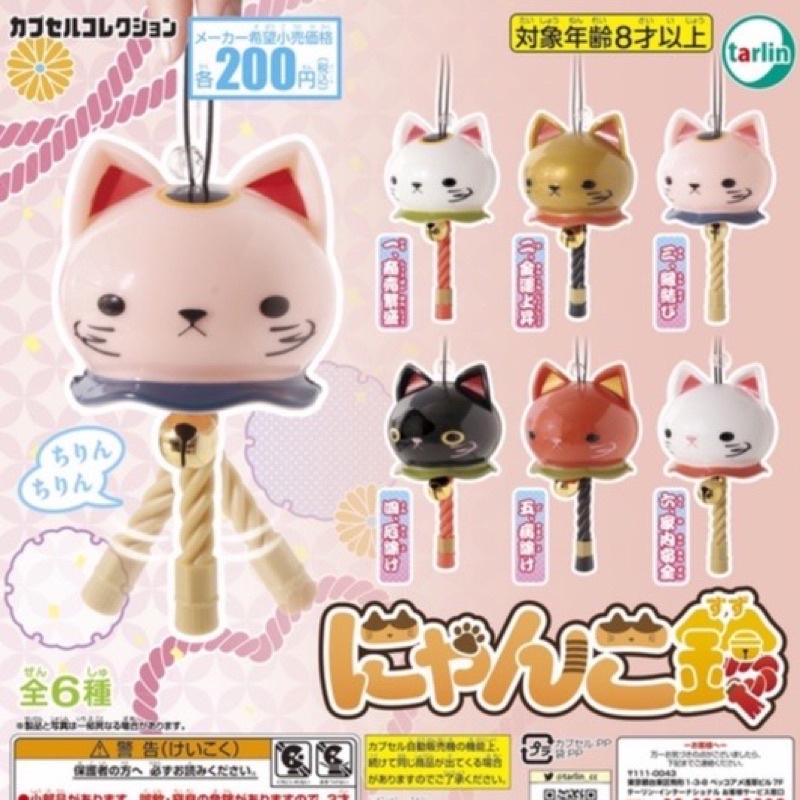 **พร้อมส่ง**กาชาปองน้องแมวกระดิ่งลมของแท้