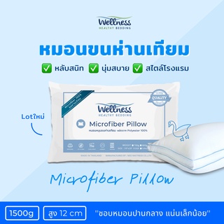 ภาพหน้าปกสินค้าWellness หมอนขนห่านเทียม รุ่น Microfiber Pillow 1500g (Medium/นุ่มแน่น หนุนกลาง) ที่เกี่ยวข้อง