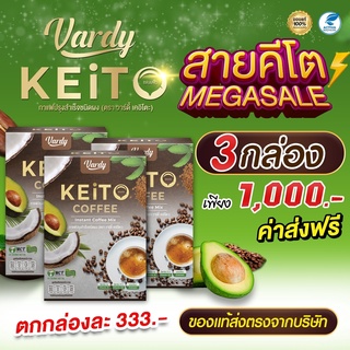 สั่งซื้อวันนี้ 3 กล่อง เพียง 1000.-  พร้อมจัดส่งฟรี วาร์ดี้ คีโตไร้น้ำตาลและไขมันทรานส์