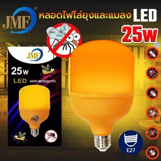JMFหลอดไฟไล่ยุง 25W LED ANTI-MOSQUITOหลอดใช้กับไฟบ้าน220v ขั้วE27ไล่ยุง ไล่แมลง